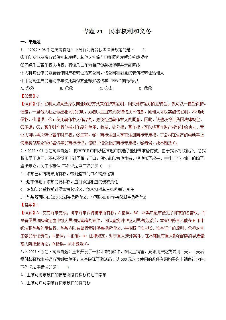 2020-2022近三年浙江高考政治真题汇编 专题21 民事权利和义务+答案解析第1页