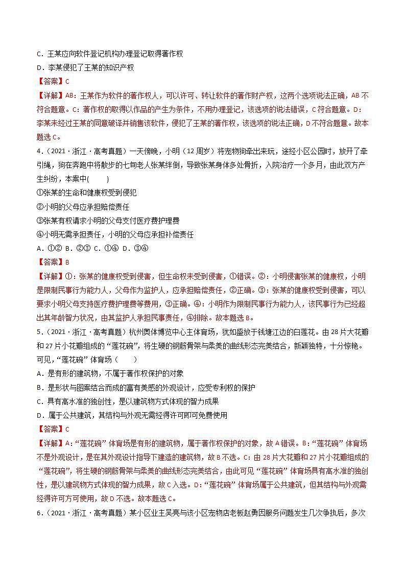 2020-2022近三年浙江高考政治真题汇编 专题21 民事权利和义务+答案解析第2页