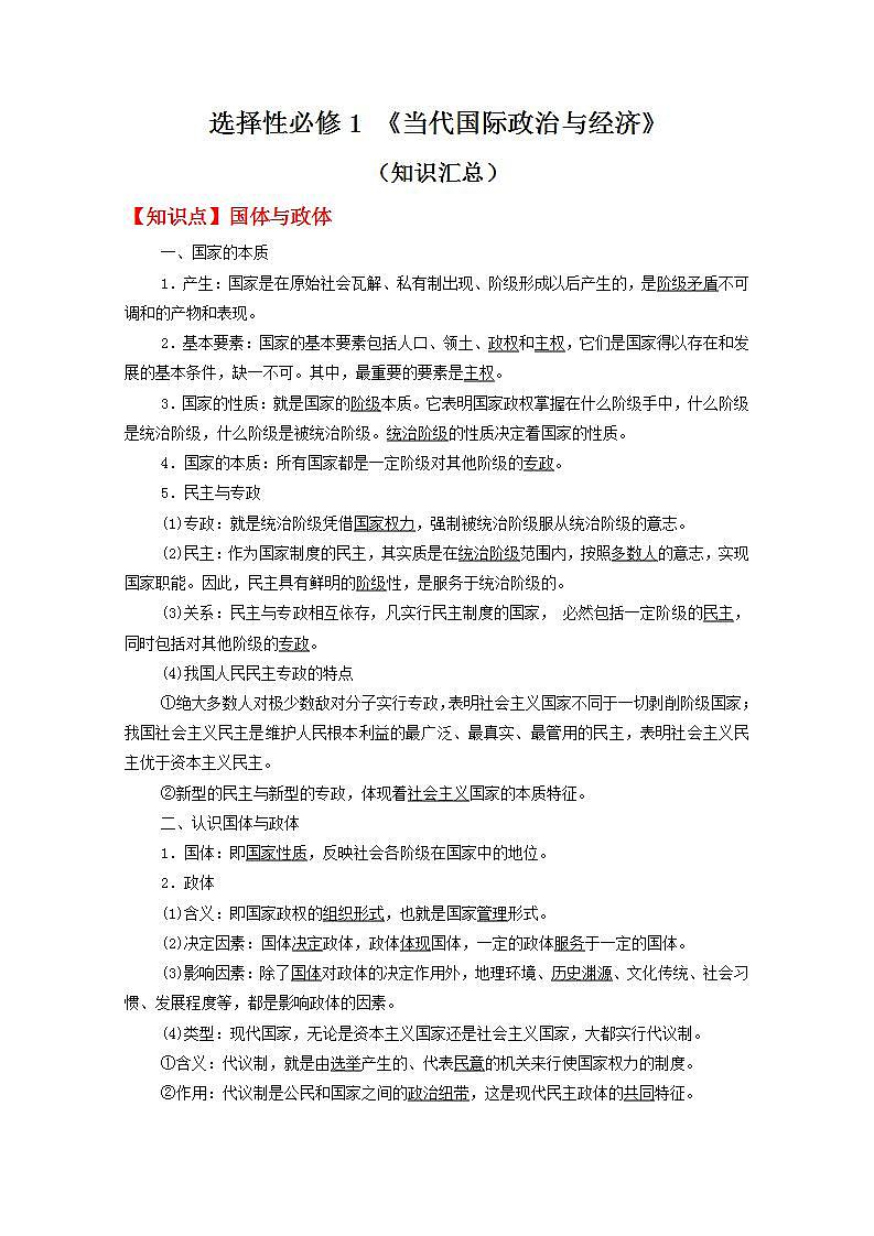 选择性必修1 《当代国际政治与经济》知识汇总 学案01