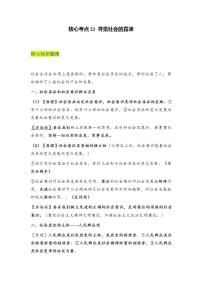 高考核心考点22 寻觅社会的真谛-高考政治一轮复习全考点核心知识梳理＋对点练习（统编版）