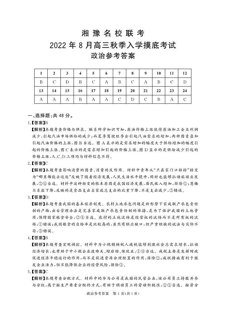 【政治DA】湘豫名校联考2023届高三8月入学摸底考试第1页