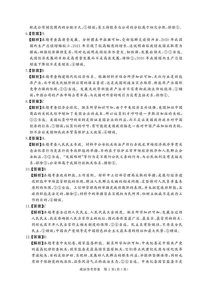 【政治DA】湘豫名校联考2023届高三8月入学摸底考试第2页