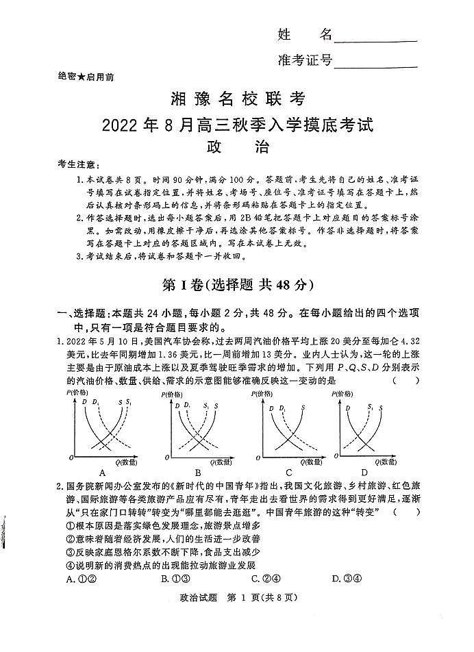 【政治】湘豫名校联考2023届高三8月入学摸底考试第1页