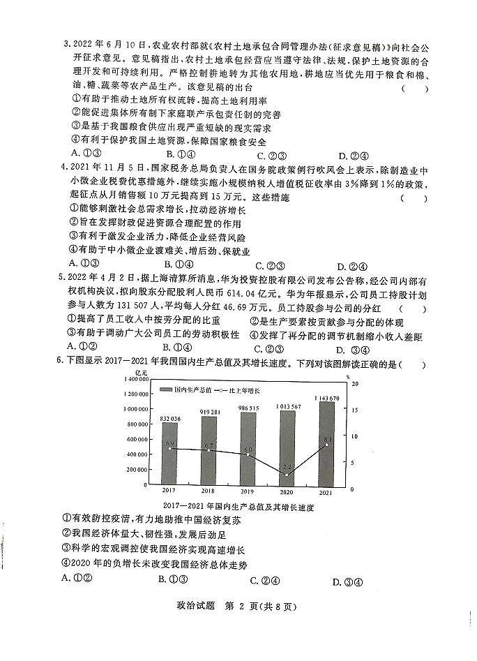 【政治】湘豫名校联考2023届高三8月入学摸底考试第2页