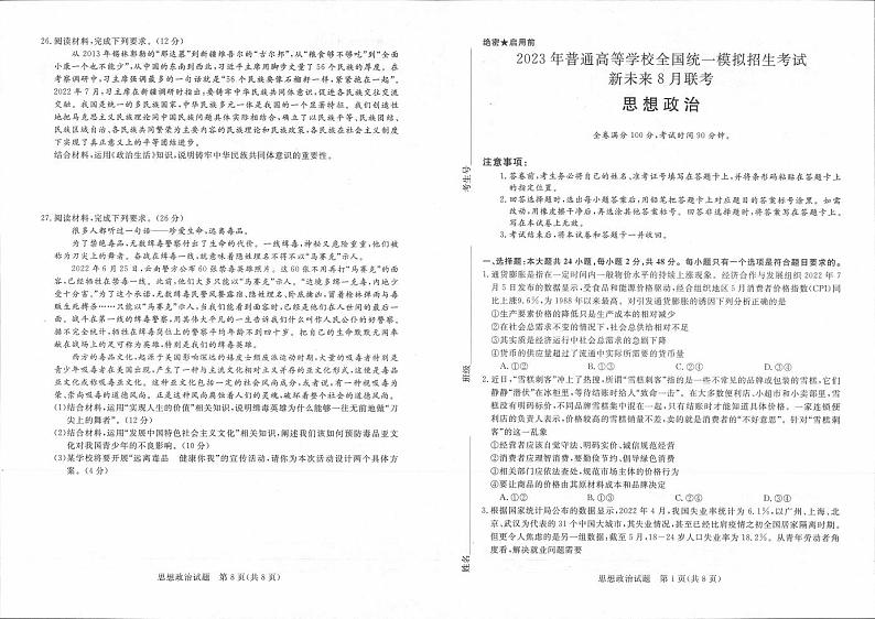2023届高三新未来8月联考 政治试题及答案01