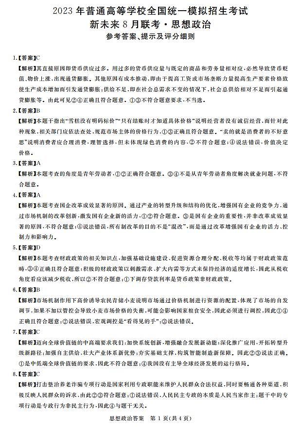 2023届高三新未来8月联考 政治试题及答案01