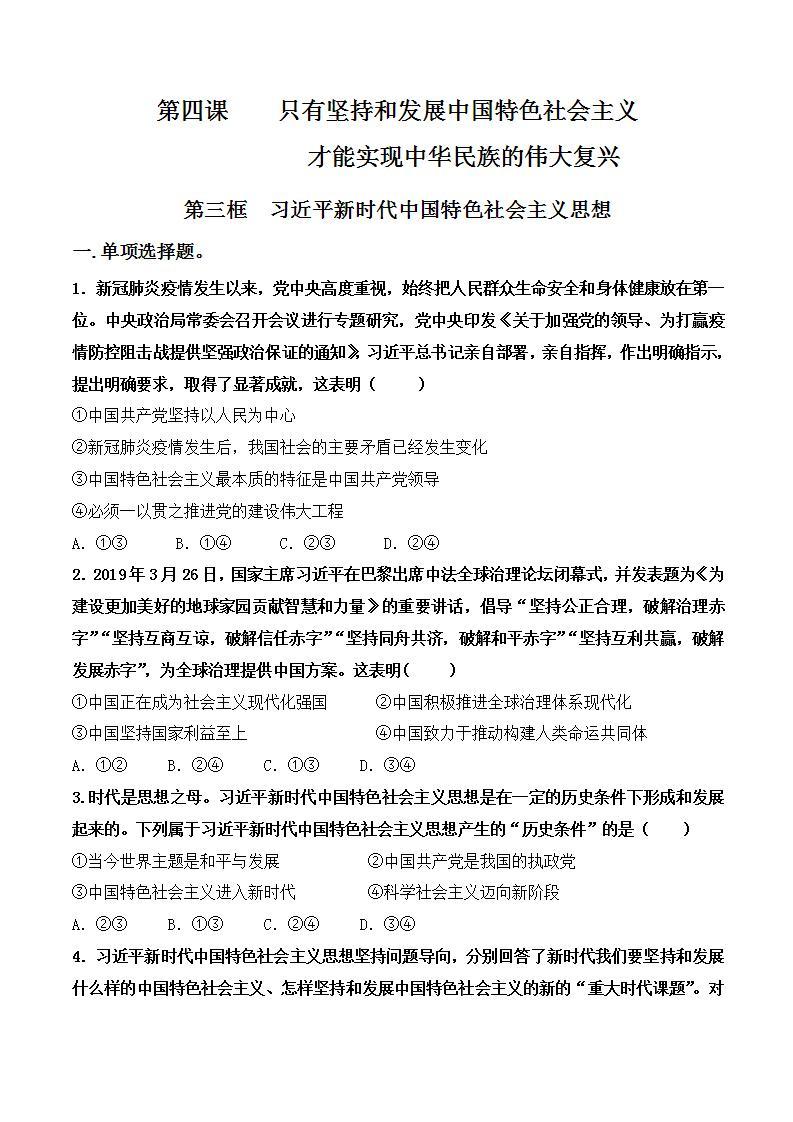 4.3《习近平新时代中国特色社会主义思想》课件+教案+同步练习01