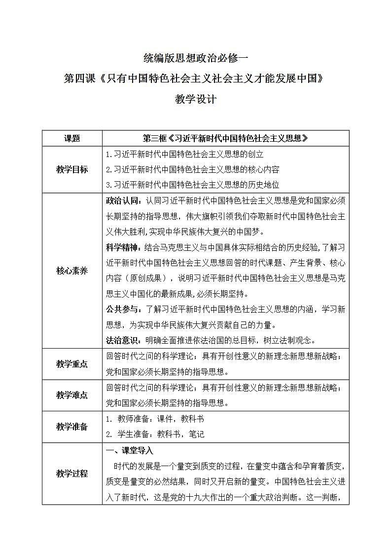 4.3《习近平新时代中国特色社会主义思想》课件+教案+同步练习01