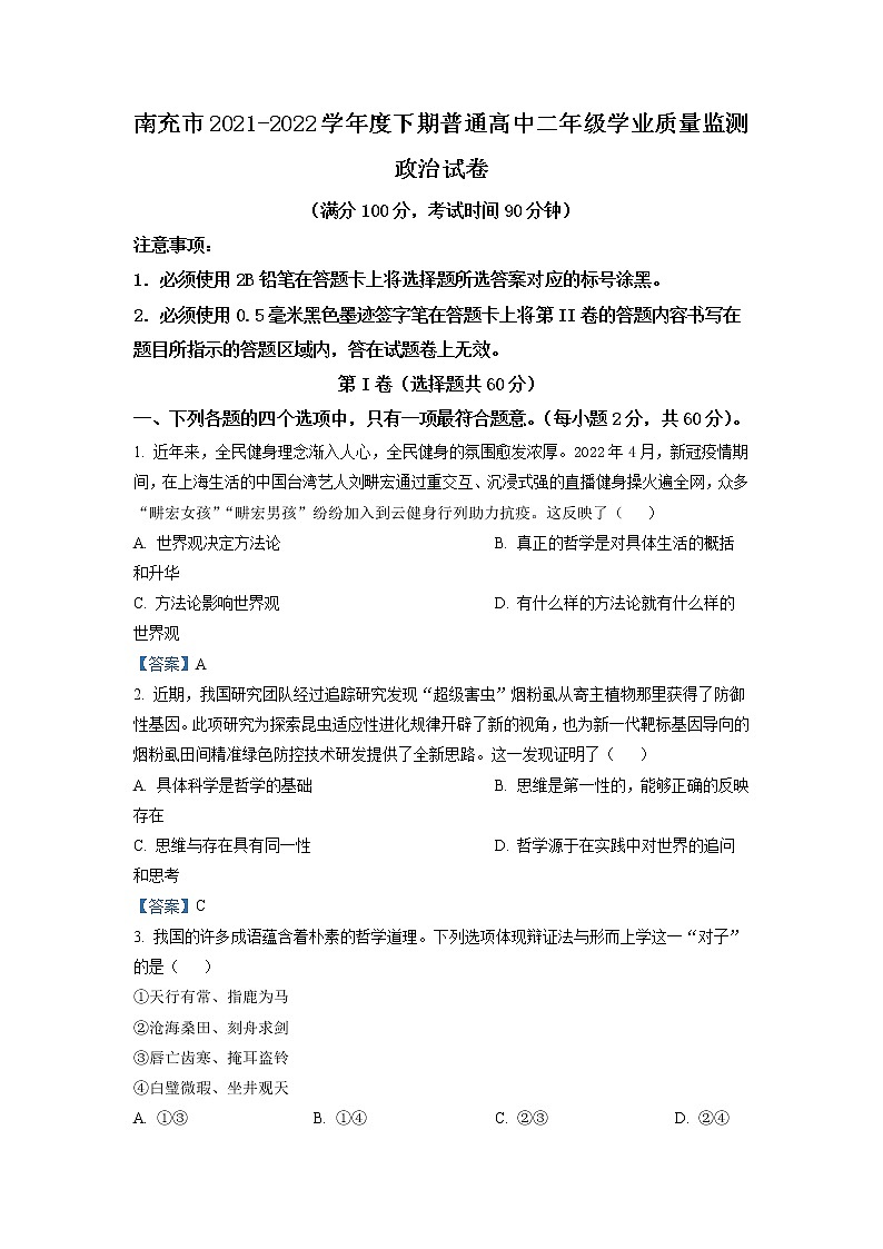 四川省南充市2021-2022学年高二下学期期末考试政治试题含答案第1页