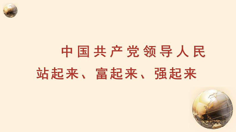 1.2中国共产党领导人民站起来、富起来、强起来 课件 1必修三政治与法治02
