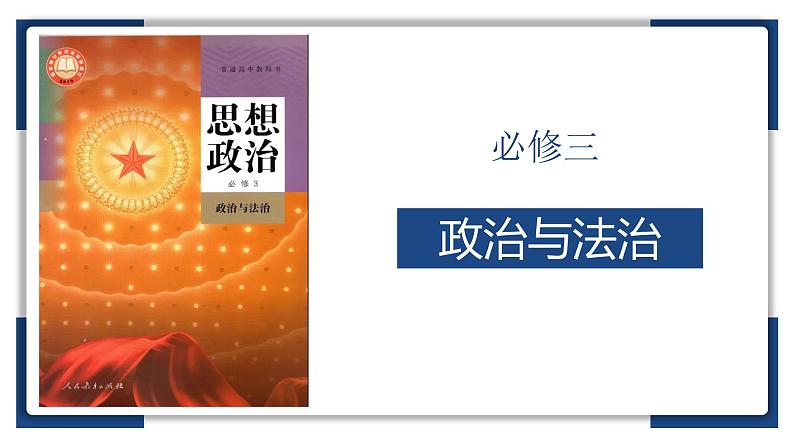 1.1 中华人民共和国成立前各种政治力量 课件10必修三政治与法治01