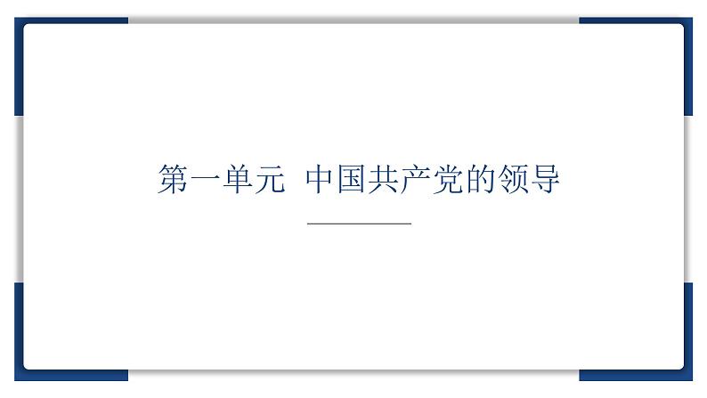 1.1 中华人民共和国成立前各种政治力量 课件10必修三政治与法治07