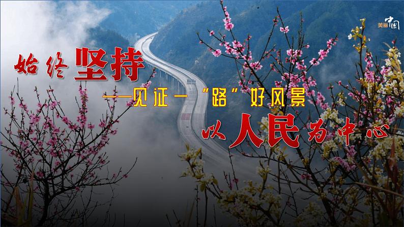 2.1始终坚持以人民为中心 课件 9必修三政治与法治01