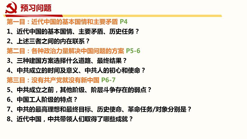 1.1 中华人民共和国成立前各种政治力量 课件5必修三政治与法治04