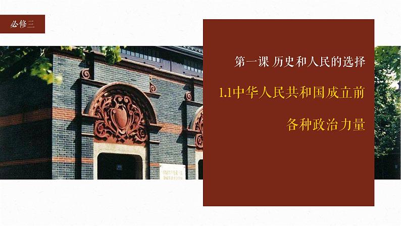 1.1 中华人民共和国成立前各种政治力量 课件2必修三政治与法治第2页