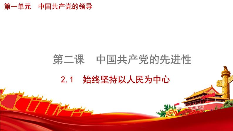 2.1始终坚持以人民为中心 课件 7必修三政治与法治第1页