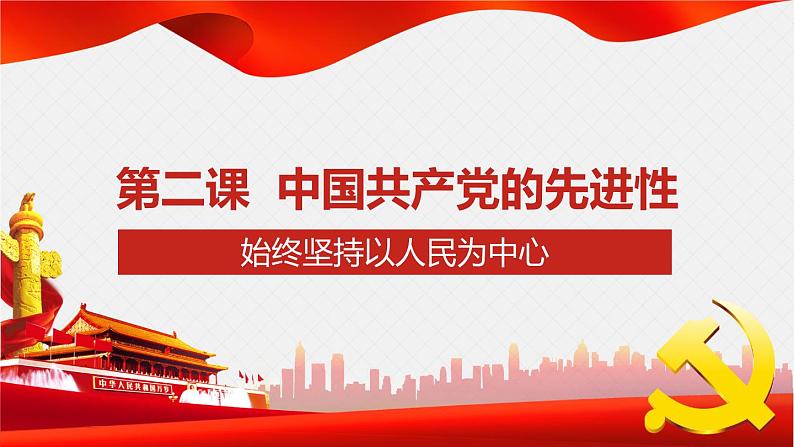 2.1始终坚持以人民为中心 课件 8必修三政治与法治第1页