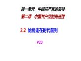 2.2 始终走在时代前列 课件 3必修三