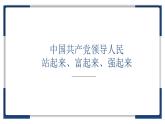 1.2中国共产党领导人民站起来、富起来、强起来 课件 3必修三政治与法治