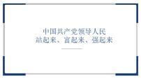 高中中国共产党领导人民站起来、富起来、强起来示范课ppt课件