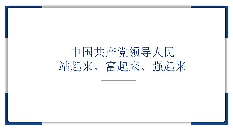 1.2中国共产党领导人民站起来、富起来、强起来 课件 3必修三政治与法治第1页