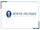 1.2中国共产党领导人民站起来、富起来、强起来 课件 3必修三政治与法治