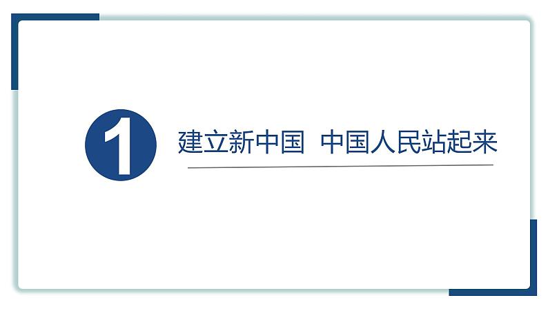 1.2中国共产党领导人民站起来、富起来、强起来 课件 3必修三政治与法治第3页