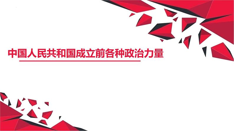 1.1 中华人民共和国成立前各种政治力量 课件4必修三政治与法治第1页