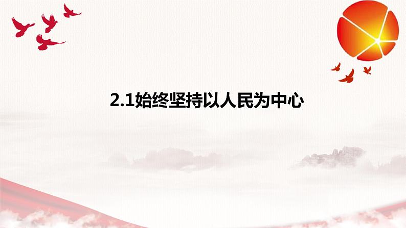 2.1始终坚持以人民为中心 课件 3必修三政治与法治01