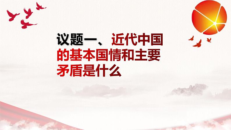 1.1 中华人民共和国成立前各种政治力量 课件11必修三政治与法治第4页