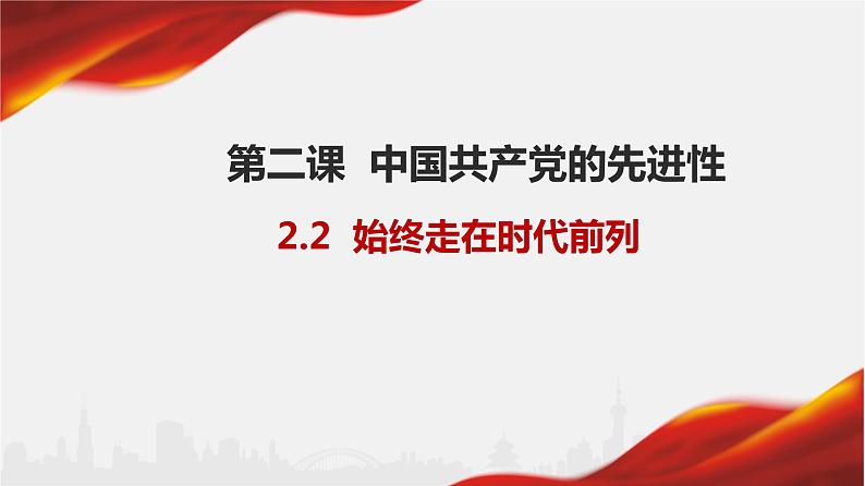 2.2 始终走在时代前列 课件 4必修三01