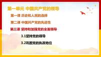 高中政治 (道德与法治)人教统编版必修3 政治与法治坚持党的领导教课内容课件ppt