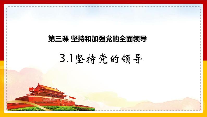 3.1坚持党的领导课件 4必修三政治与法治第2页