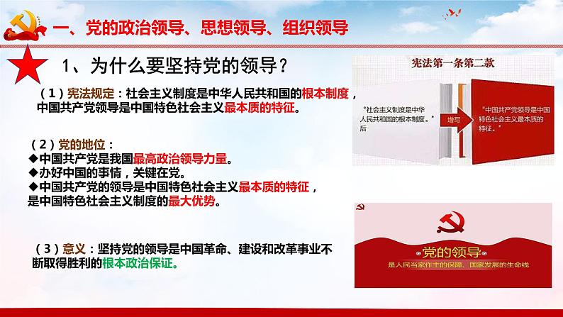 3.1坚持党的领导课件 1必修三政治与法治第8页