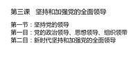 政治 (道德与法治)必修3 政治与法治坚持党的领导课前预习课件ppt