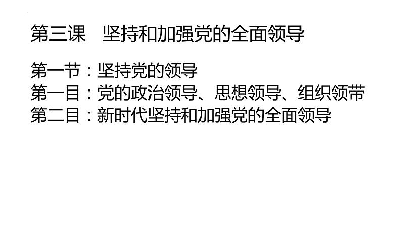 3.1坚持党的领导课件 6必修三政治与法治第1页