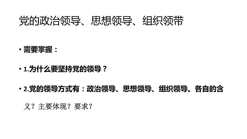 3.1坚持党的领导课件 6必修三政治与法治第2页