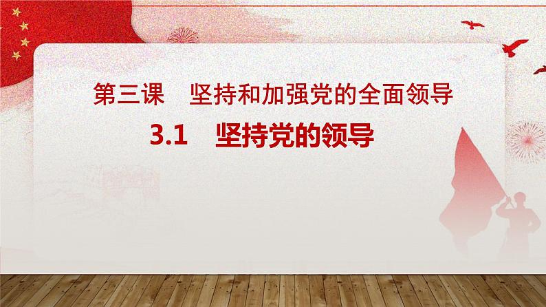 3.1坚持党的领导课件 10必修三政治与法治01