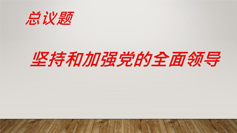 3.1坚持党的领导课件 10必修三政治与法治03