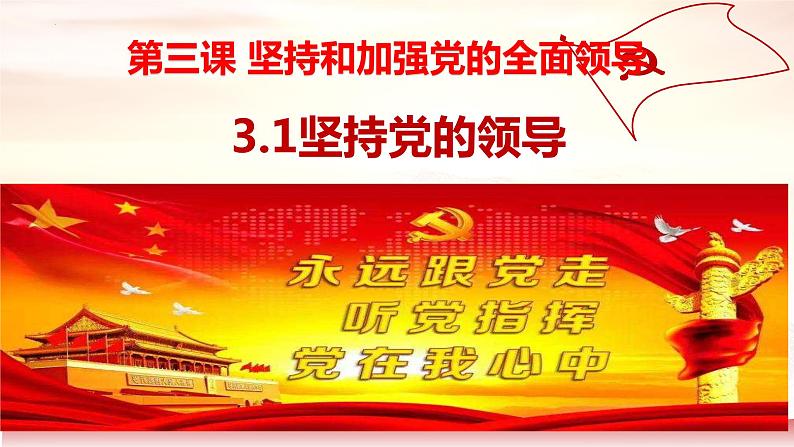 3.1坚持党的领导课件 9必修三政治与法治02