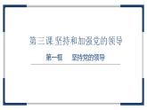 3.1坚持党的领导课件 8必修三政治与法治