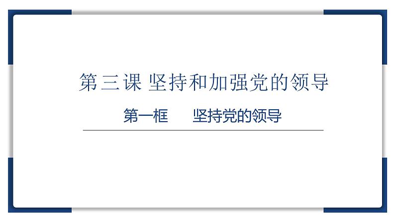 3.1坚持党的领导课件 8必修三政治与法治第1页