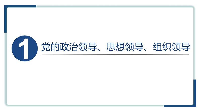 3.1坚持党的领导课件 8必修三政治与法治第3页