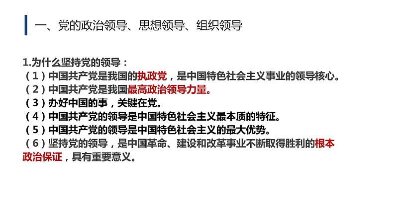 3.1坚持党的领导课件 8必修三政治与法治第5页