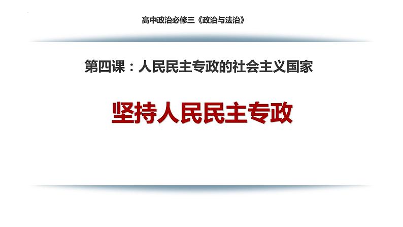 4.2  坚持人民民主专政课件 2必修三第1页