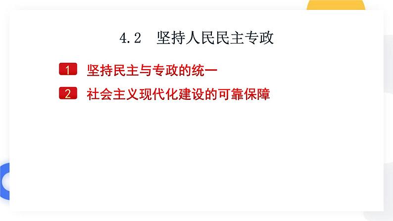 4.2  坚持人民民主专政课件 13必修三第2页