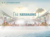 3.2巩固党的执政地位 课件 4 必修三
