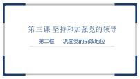 政治 (道德与法治)必修3 政治与法治巩固党的执政地位课前预习ppt课件