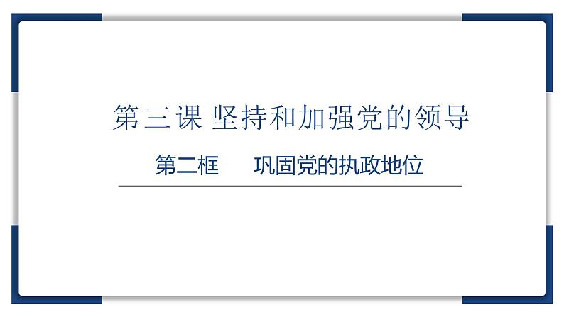 3.2巩固党的执政地位 课件 7 必修三01