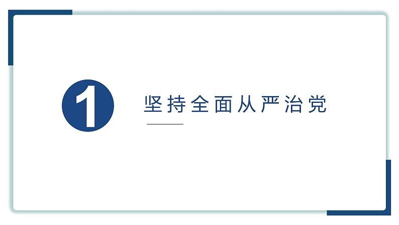 3.2巩固党的执政地位 课件 7 必修三02